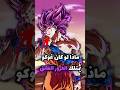 ماذا لو امتلك غوكو الغرور الفائق