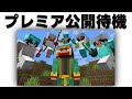 プレミア公開前配信