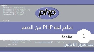 تعلم  لغة PHP من الصفر (intro) | ١