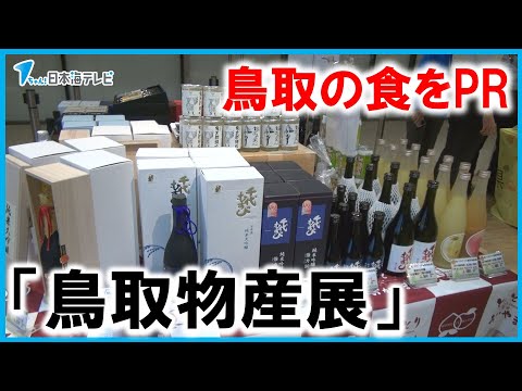 【鳥取の食をPR】明治安田生命本社ビル（東京・丸の内）で「鳥取物産展」　カニ弁当にラッキョウも