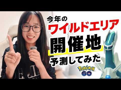 【ポケモンGO】今年のワイルドエリアの場所ズバリ当ててやるわ‼️（予想大会）＆シャドウディアルガ🔥🔥 #pokémongo