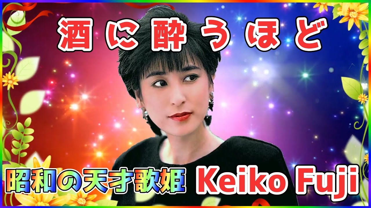 酒に酔うほど ] 💖 RaU ( 藤圭子 ) (ループ再生 可) - YouTube