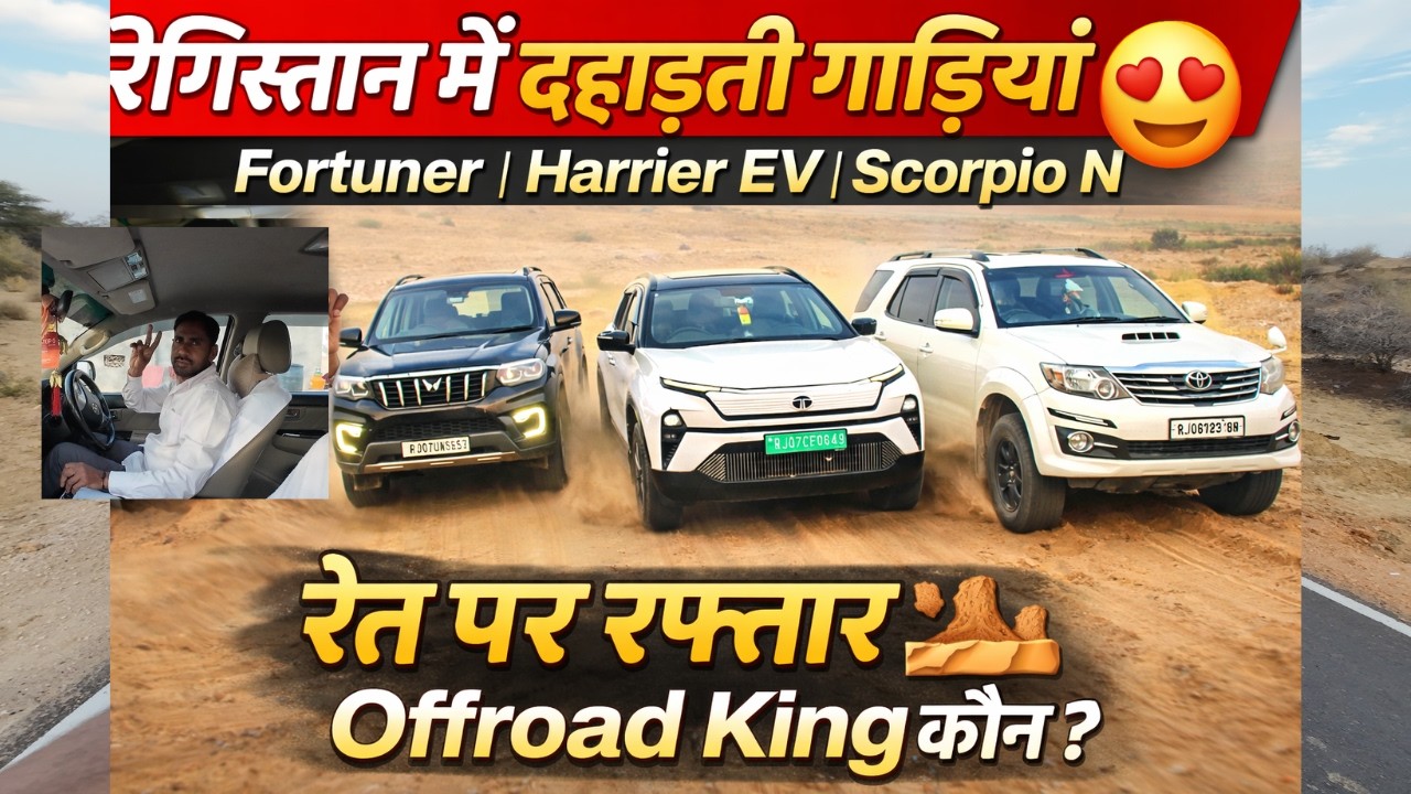 रेगिस्तान में दहाड़ती गाड़ियां 😍Fortuner, Harrier EV,Scorpio N, | रेत पर रफ्तार 🏜️ Offroad King कौन?
