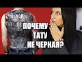 Почему тату не черная и почему тату синеет и бледнеет?