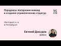Евгений Давыдов, Setters: Парадоксы построения команд и создания управленческих структур