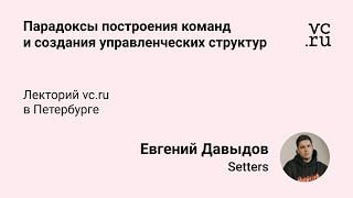 Евгений Давыдов, Setters: Парадоксы построения команд и создания управленческих структур