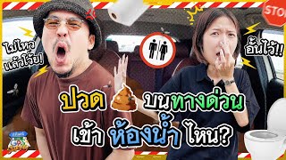 ปวดท้องบนทางด่วน เข้าห้องน้ำที่ไหนได้บ้าง?! | ถ้าโลกนี้ไม่มี GPS Survey