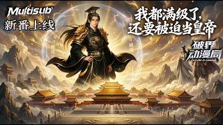 【AI Anime】💥💥💥冷宫苟皇子签到满级！他刚想躺平却被群臣跪求登基，被迫开局直接称帝《我都满级了，还要被迫当皇帝》|Multi sub #国产动漫#次元动漫  #破界 #動漫