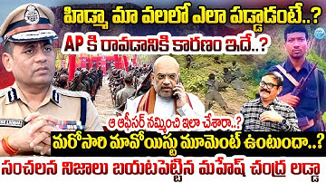 Mahesh Chandra Laddha IPS Exclusive Interview About Hidma Encounter Maoist Leaders | iDream
