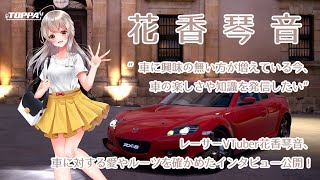 レーサーVTuber花香琴音、車への愛・ルーツを確かめたインタビュー公開！ - TOPPA!! 動画メッセージ