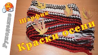 Шарфик Краски Осени крючком Шарфик Краски Осени крючком