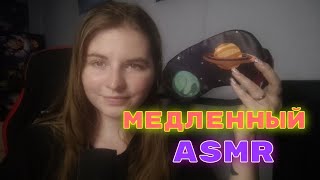 МЕДЛЕННЫЙ ASMR 🥱Slow ASMR