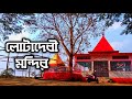 Jalpaiguri Lotadevi Temple Mohitnagar | মোহিতনগর লোটাদেবী মন্দির, জলপাইগুড়ি