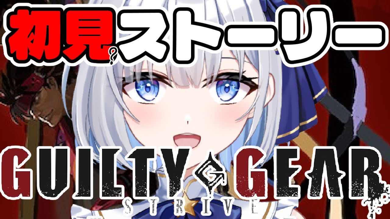 GUILTY GEAR -STRIVE-】喧嘩を始めようじゃないか【初見ストーリー ...