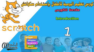 علم طفلك البرمجة بسهولة بإستخدام سكراتش - مقدمة عن الكورس Programming for kids by scratch intro