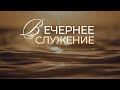 Вечернее Богослужение //21.09.2023 \\