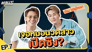 เรื่องเสียว(18+) ตอนไปเที่ยวของ เฉียงไปอยู่ไหนมา | Really EP.7