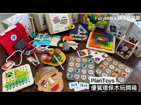 PlanToys 優質安全無毒環保木玩開箱