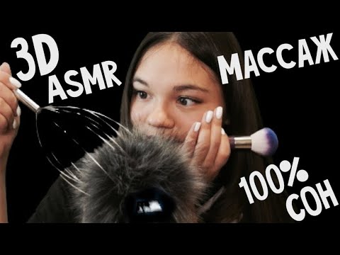 3D АСМР😱 МАССАЖ ГОЛОВЫ, КИСТОЧКИ! ШЁПОТ| 3D ASMR MASSAGE BRUSHING, WHISPER😴100% УСНЁШЬ! Tapping