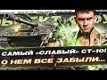 ОБЪЕКТ 430У - САМЫЙ «СЛАБЫЙ» СТ-10! О НЕМ ВСЕ ЗАБЫЛИ…