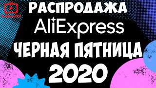 Распродажа Черная пятница Алиэкспресс 2020: купоны и промокоды Black Friday AliExpress