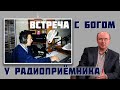 Встреча с Богом у радиоприёмника - Вадим А. Гетьман -  Интервью Часть 1