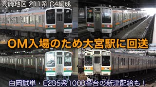 【大宮駅】高崎の211系3000番台 C4編成のOM入場 ／ 白岡試運転 EF65-1103 ／ E235系1000番台 F-31編成の新津新製配給 今回はEF64形機関車の牽引！ 2023.11