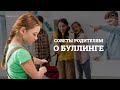 Советы и вредные советы родителям о буллинге