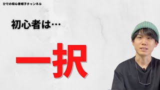 【初心者必見】ニット帽の色の選び方、教えます。