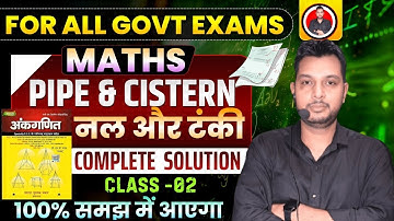 PIPE & CISTER नल और टंकी] | SD YADAV BOOK | #RAILWAY SSC ALL ONDAY EXAM |  BY VK YADAV SIR