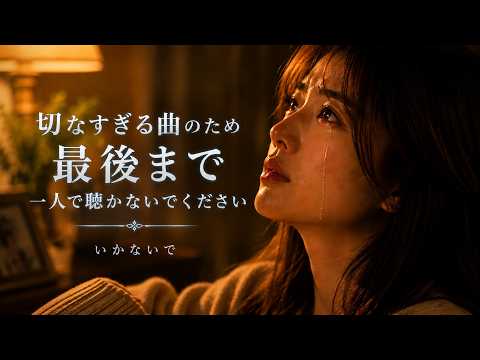 切なすぎる曲のため 最後まで 一人で聴かないでください【オリジナル曲】♪ 曲名： いかないで  ♪ Title： Ikanaide (I Call Your Name)