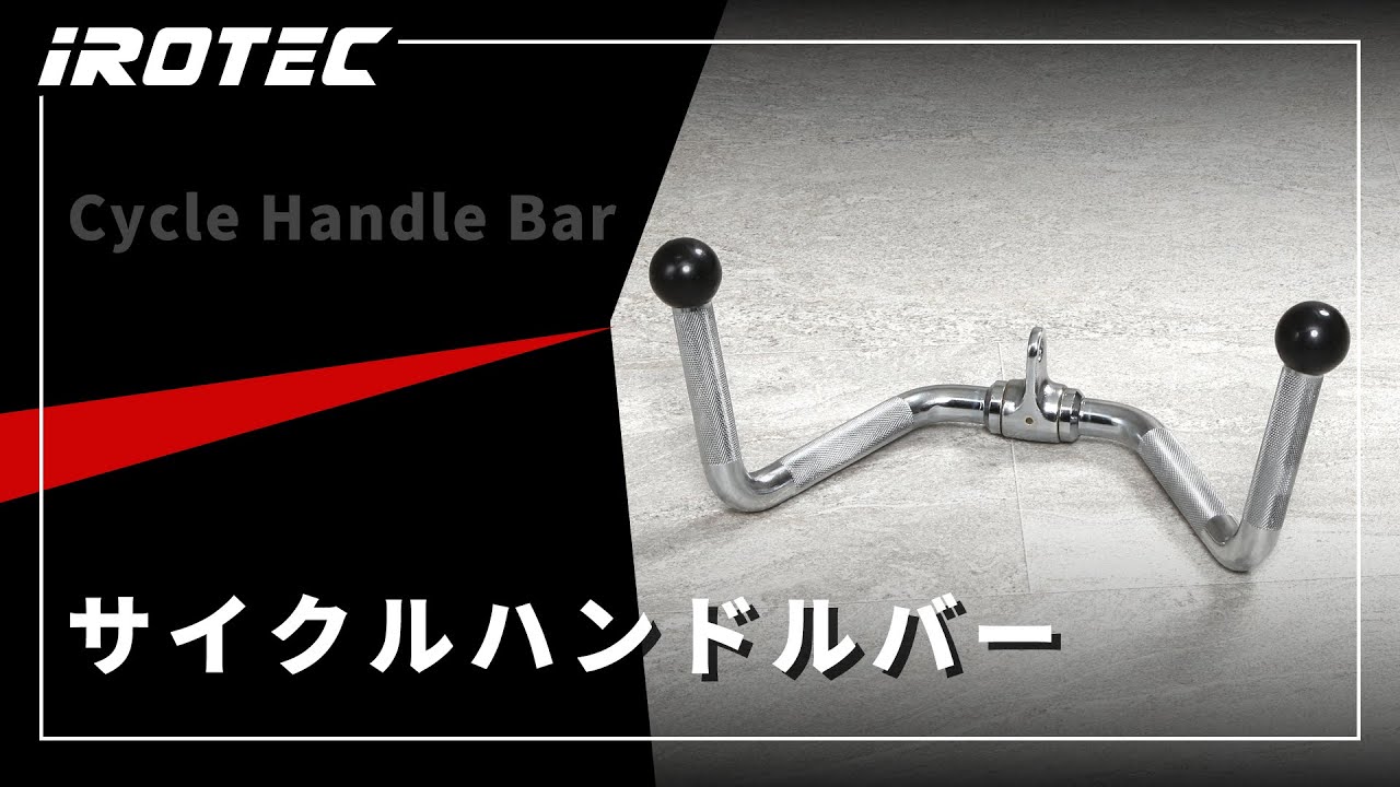 IROTEC（アイロテック）サイクルハンドルバー使用例 【ケーブル