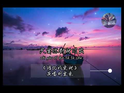 柯震東《請比我愛她》/經典歌曲『請比我愛她 帶她離開吧給她無憂的天空飛翔。』【動態歌詞/Vietsub/Pinyin Lyrics】#1080#抖音#抖音歌曲