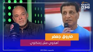 محمد صلاح: فاروق جعفر أهلاوي مش زملكاوي.. وحسن شحاته أفضل مدرب درب الزمالك