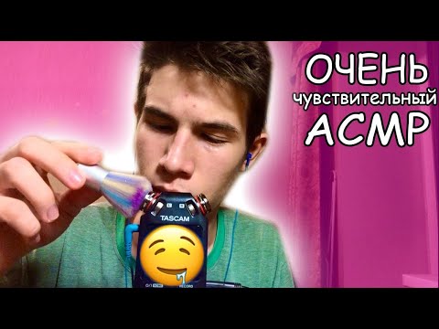 Очень Чувствительный АСМР / Быстрый асмр