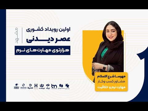 اولین رویداد کشوری عصردیدنی هزارتوی مهارت های نرم مهرسا شرع الاسلام مهارت های نرم و خلاقیت