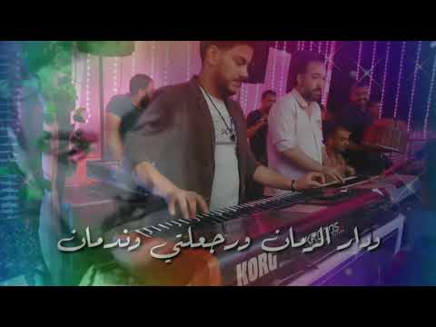 دار الزمان وعنيك بكت قدام عنيه الموسيقار ابراهيم بكار 2021