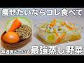 【野菜を煮るだけ】野菜不足解消!痩せる蒸し野菜。スープや和物、あんかけなどのアレンジメニューもご紹介します。