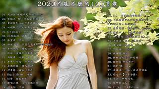 2020 - 8月 KKBOX 華語單曲排行週榜 ( 8/12 更新 ) KKBOX 2020華語流行歌曲50首 \ 2020新歌 & 排行榜歌曲 @NEW KKBOX - 最新歌曲