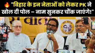 🔥 "Bihar के इन नेताओं को लेकर PK ने खोल दी पोल – नाम सुनकर चौंक जाएंगे!"