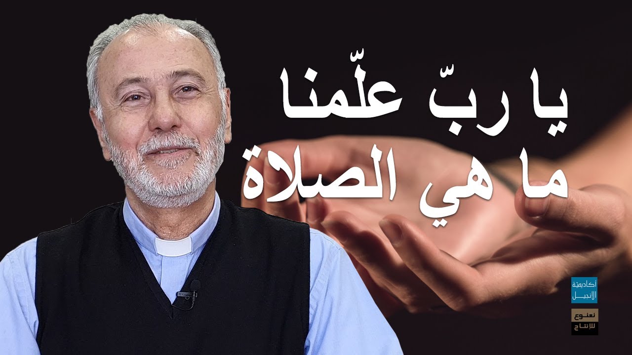 يا ربّ علّمنا ما هي الصلاة | أكاديميّة الإنجيل