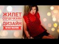 Неделя сердец!  День 1:  ЖИЛЕТ КРЮЧКОМ УЗОРОМ СЕРДЕЧКИ. МК. Дизайн Nataly Masters.