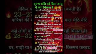 jवृषभ राशि को किस आयु में क्या मिलता है#dainikrashifal#astrologysign#rashifal#AajKaRashifal#shortsfe