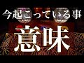 大丈夫です。今あなたが人生で経験している事の意味【タロット占い】
