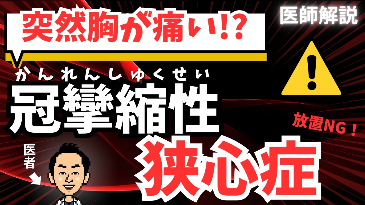【専門医解説】冠攣縮性（かんれんしゅくせい）狭心症とは？治療法や発作を防ぐためにできることは？