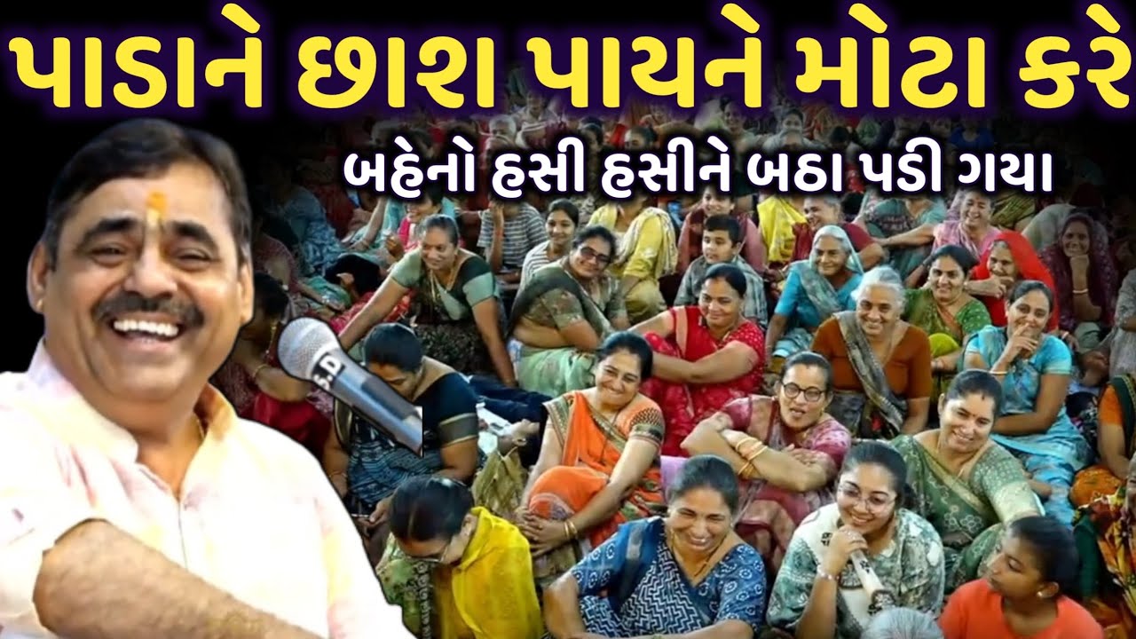 પાડાને છાશ પાયને મોટા કરે | New Comedy Jokes 2025 | Mayabhai Ahir | Dil No Dayro