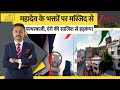 DNA: महादेव के भक्तों पर मस्जिद से पत्थरबाजी, दंगे की साजिश से हड़कंप! Muzafarpur Violence। Bihar