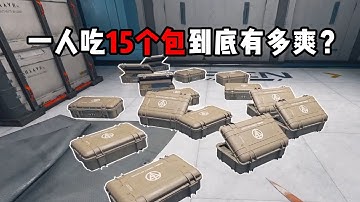 一次吃15盒子，这是我吃的最爽的一局!三角洲行动 Eating 15 boxes at once was definitely the most satisfying experience