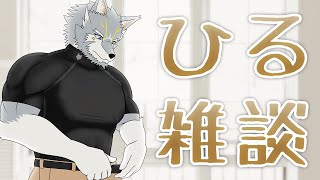 【#雑談】ランチタイム雑談