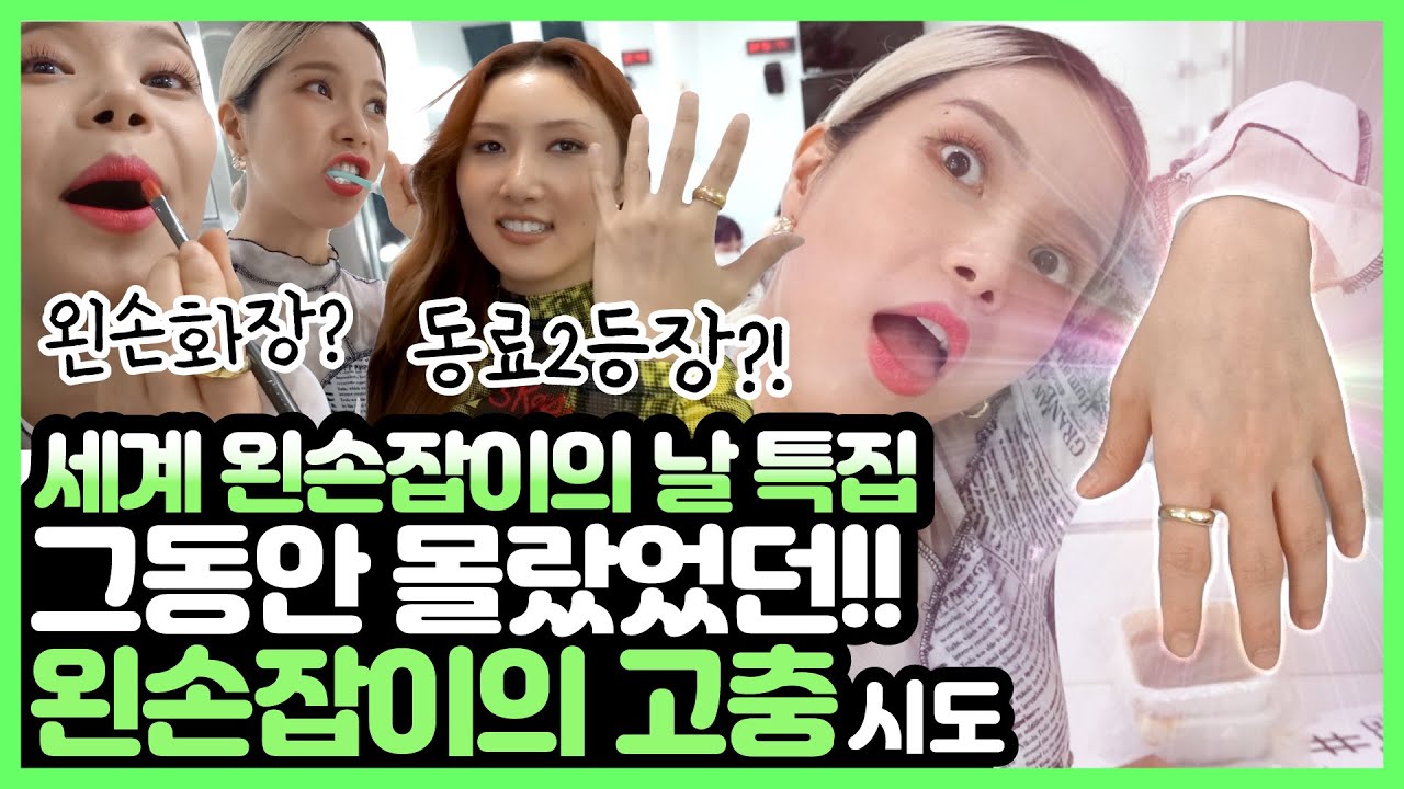 오른손잡이가 왼손으로 24시간 생활하면 생기는 일 (feat. 화사?!?)